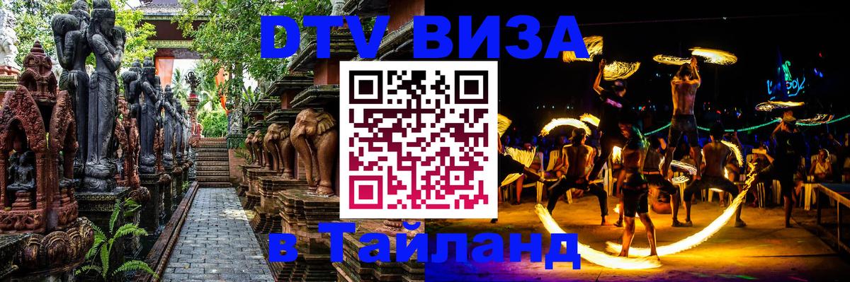 DTV виза Тайланд Самара 